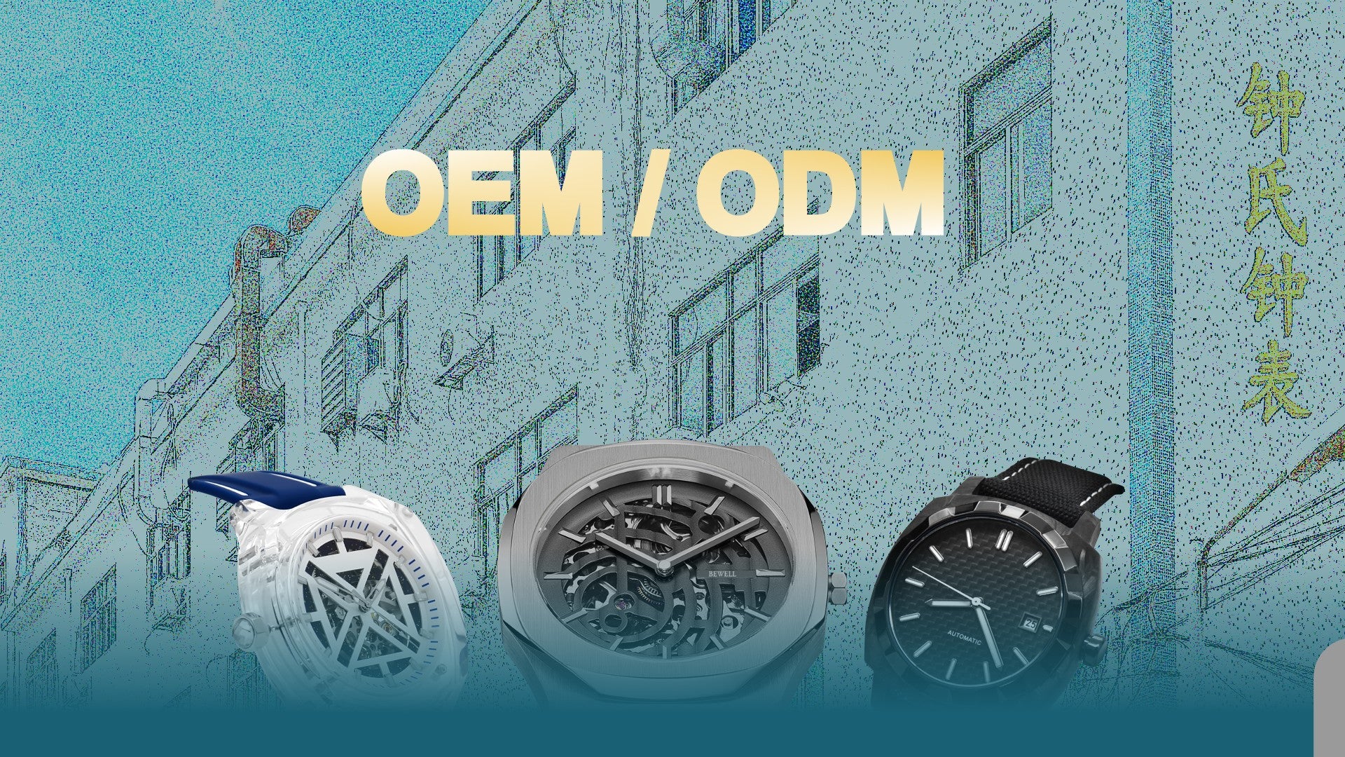 Shenzhen Zhongshi Watch Co., Ltd. OEM and ODM watch manufacturer in Shenzhen, China producing stainless steel, wooden, ceramic and custom timepieces since 2006
